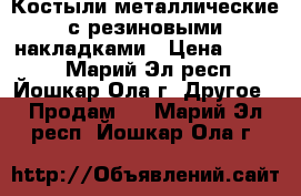 Костыли металлические с резиновыми накладками › Цена ­ 1 000 - Марий Эл респ., Йошкар-Ола г. Другое » Продам   . Марий Эл респ.,Йошкар-Ола г.